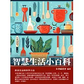 智慧生活小百科：飲食宜忌的科學方法 (電子書)