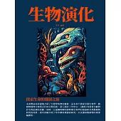 生物演化：探索生命的發展之旅 (電子書)