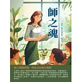 師之魂：樹立教師典範，塑造良好師生關係 (電子書)