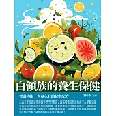 白領族的養生保健：營養均衡，青春永駐的秘密配方 (電子書)