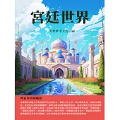 宮廷世界：興衰與帝國崛起 (電子書)