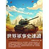 世界軍事史速讀：世界戰爭風雲錄 (電子書)