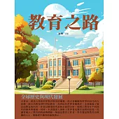 教育之路：全球歷史與現代發展 (電子書)