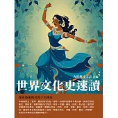 世界文化史速讀：探索藝術與美的千年傳承 (電子書)