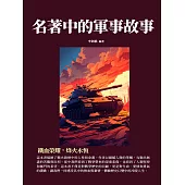 名著中的軍事故事：鐵血榮耀，烽火永恆 (電子書)