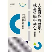 人生雖然有點煩，就靠哲學扭轉它：51位哲學家讓生命轉彎的思考練習(人生雖然有點廢，就靠哲學翻轉它第二部) (電子書)