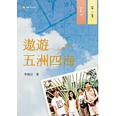 遨遊五洲四海─第一集 (電子書)