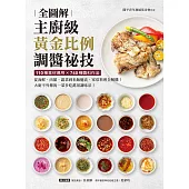 主廚級黃金比例調醬祕技全圖解：110種食材運用X740種醬料作法!從海鮮、肉類、蔬菜到米飯麵食，家常料理全解構!大廚不外傳的一菜多吃萬用調味法! (電子書)