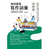 如何捷進寫作詞彙──景物篇 (電子書)