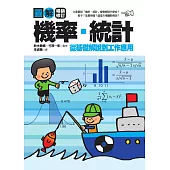 圖解機率‧統計【暢銷修訂版】 (電子書)