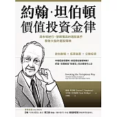 約翰.坦伯頓價值投資金律：與市場逆行、慧眼獨具的選股高手，擊敗大盤的選股策略 (電子書)