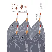 浮動：公佮孫的臺語詩畫 (電子書)