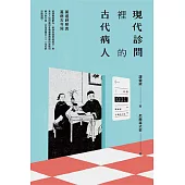 現代診間裡的古代病人 (電子書)
