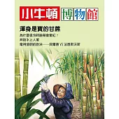 小牛頓博物館 渾身是寶的甘蔗：渾身是寶的甘蔗 (電子書)