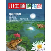 小牛頓博物館 青蛙不簡單：青蛙不簡單 (電子書)