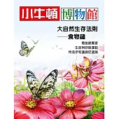 小牛頓博物館 大自然生存法則-食物鏈：大自然生存法則-食物鏈 (電子書)