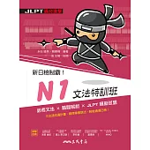 新日檢制霸!N1文法特訓班 (電子書)