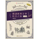 閱讀經典文學時光之旅：美國篇 (電子書)