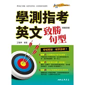 學測指考英文致勝句型 (電子書)