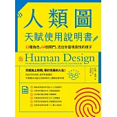 人類圖天賦使用說明書：12種角色，64個閘門，活出你靈魂喜悅的樣子 (電子書)