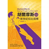 胡爾摩斯Ⅲ新世紀拉比探案 (電子書)