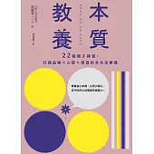 本質教養：22個親子練習，打造品格×心智×學習的全方位素養 (電子書)