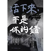 活下來，不是你的錯：從韓國天安艦沉船看倖存者與心理創傷 (電子書)