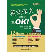英文作文這樣寫，就OK! (電子書)