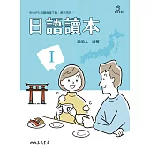 日語讀本Ⅰ (電子書)