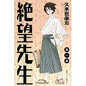 絕望先生 (1) (電子書)