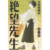 絕望先生 (3) (電子書)