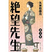絕望先生 (5) (電子書)