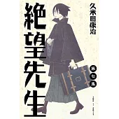 絕望先生 (7) (電子書)