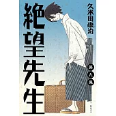 絕望先生 (9) (電子書)