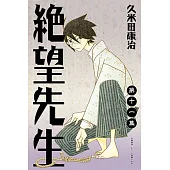 絕望先生 (11) (電子書)