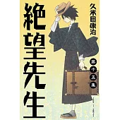 絕望先生 (15) (電子書)