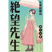 絕望先生 (17) (電子書)