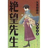 絕望先生 (19) (電子書)