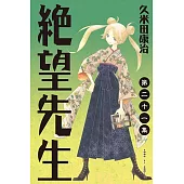 絕望先生 (21) (電子書)