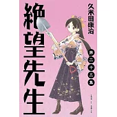 絕望先生 (23) (電子書)