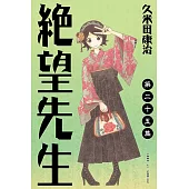 絕望先生 (25) (電子書)