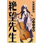 絕望先生 (27) (電子書)
