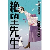 絕望先生 (29) (電子書)
