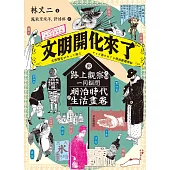 文明開化來了：與路上觀察之神一同翻閱明治時代的生活畫卷 (電子書)