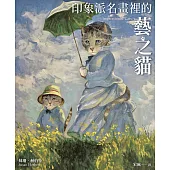印象派名畫裡的藝之貓 (電子書)
