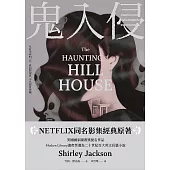 鬼入侵 【NETFLIX同名影集經典原著】 (電子書)