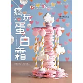 瘋玩蛋白霜：馬林糖、馬卡龍、帕芙洛娃、達克瓦茲到夏洛特蛋糕，73款蛋白霜甜點+16款內餡搭配，從平面到3D造型，一次玩遍! (電子書)