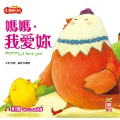 小雞妙妙生活冒險：媽媽，我愛妳【超值附QR Code故事】 (電子書)