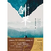 劍來【第二部】(五)誤入藕花渡 (電子書)