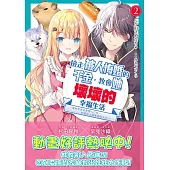 撿走被人悔婚的千金，教會她壞壞的幸福生活 2：~讓她享受美食、精心打扮，打造世上最幸福的少女!~ (電子書)